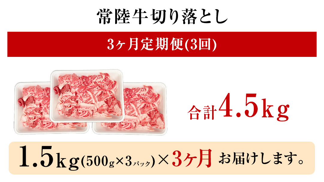 【 定期便 3ヶ月 連続 】 常陸牛 切り落とし 1.5kg ( 500g ×3袋 × 3回 ) (茨城県共通返礼品) 使いやすい パック A4 A5 ランク 黒毛和牛 国産黒毛和牛 和牛 国産 牛肉 牛 お肉 肉 ひたち牛 小分け [CD104sa]