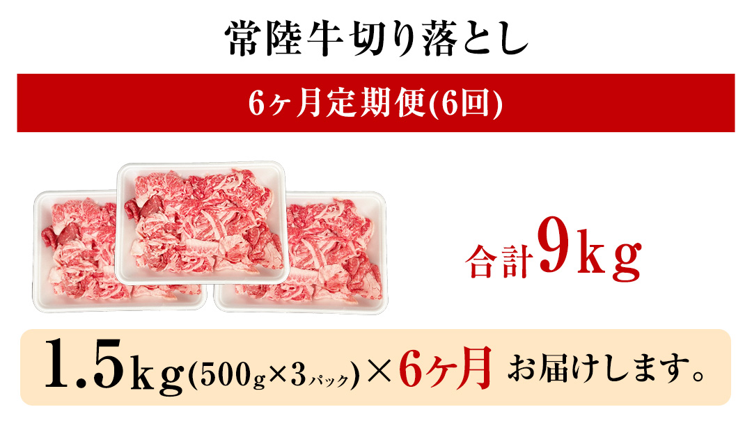 【 定期便 6ヶ月 連続 】 常陸牛 切り落とし 1.5kg ( 500g ×3袋 × 6回 ) (茨城県共通返礼品) 使いやすい パック A4 A5 ランク 黒毛和牛 国産黒毛和牛 和牛 国産 牛肉 牛 お肉 肉 ひたち牛 小分け [CD105sa]