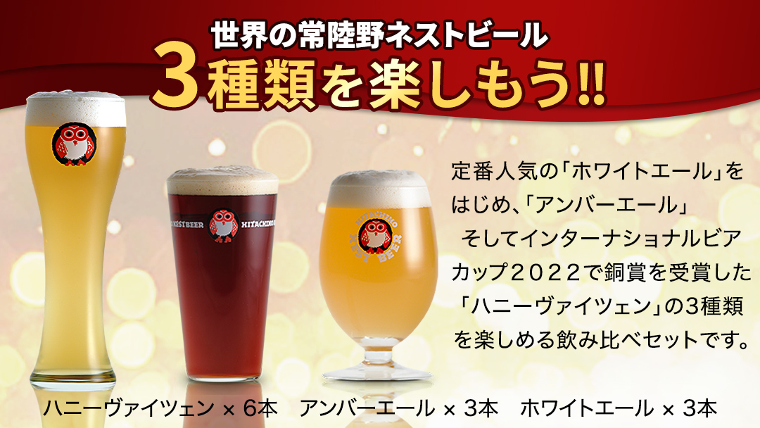 常陸野ネストビール ハニーヴァイツェン 入り 飲み比べ 3種 12本セット C 2025年11月中旬発送開始 クラフトビール ネストビール 木内酒造 飲み比べ はちみつ 限定 [CJ005sa]