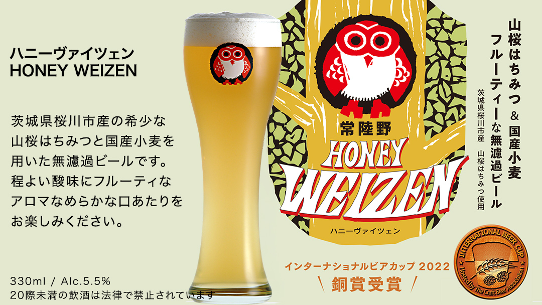常陸野ネストビール 桜川市限定 ハニーヴァイツェン 8本 セット 2025年11月中旬発送開始 常陸野ネストビール ビール  木内酒造  はちみつ 限定 [CJ009sa]
