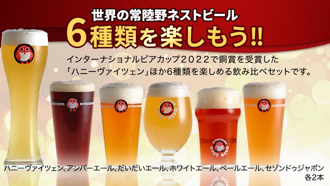 常陸野ネストビール 6種12本 飲み比べ セット  2025年11月中旬発送開始 ビール クラフトビール 地ビール ネストビール 酒 お酒 アルコール 瓶 木内酒造 詰め合わせ IPA ペールエール ヴァイツェン 限定 [CJ010sa]