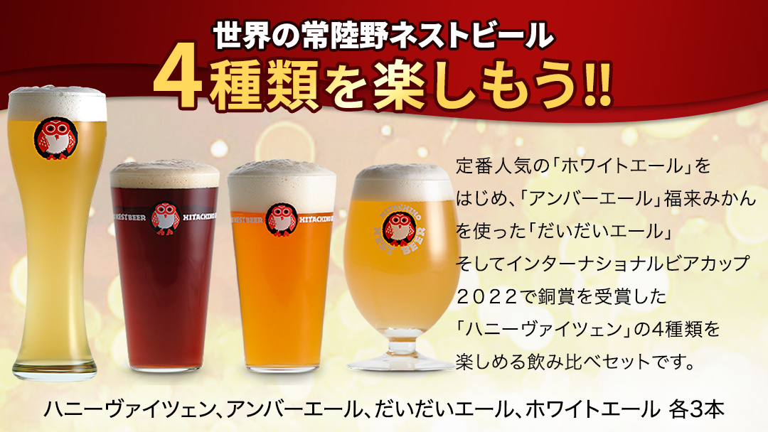 【 お歳暮熨斗付 】 ハニーヴァイツェン 入り 飲み比べ 4種 12本セット D 常陸野ネストビール ビール クラフトビール ネストビール 木内酒造 飲み比べ はちみつ 限定 [CJ012sa]