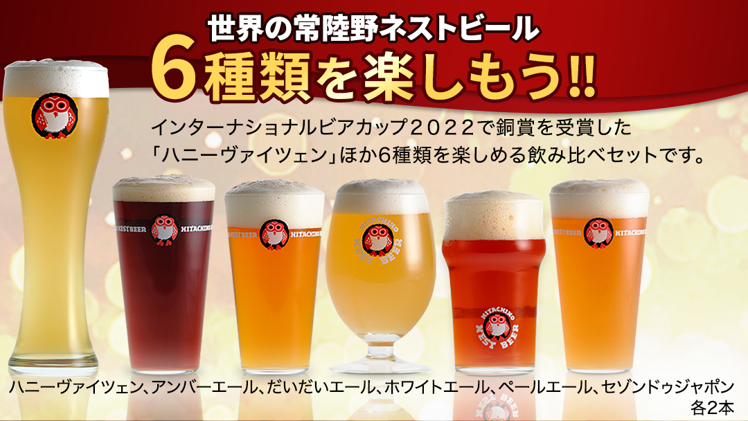 【お歳暮熨斗付 】常陸野ネストビール 6種 12本 飲み比べ セット ビール クラフトビール 地ビール ネストビール 酒 お酒 アルコール 瓶 木内酒造 詰め合わせ IPA ペールエール ヴァイツェン 限定 ギフト お歳暮 [CJ016sa]