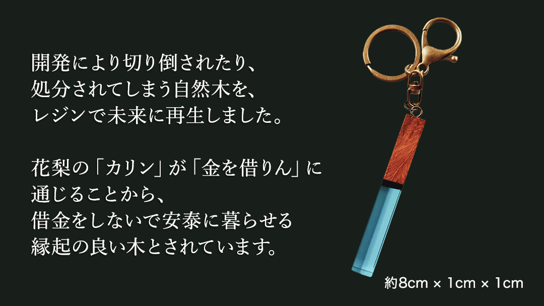 花梨 ( カリン )の木を使用したストレート型レジン キーホルダー 《空色》 金運 商売繁盛 縁起物 大工 建築家 職人 天然木材 手作り 工芸品 民芸品 ストラップ 雑貨 小物 アクセサリー [CM020sa] 空色
