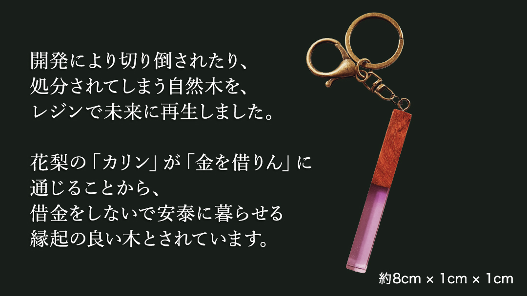 花梨 ( カリン ) の木を使用したストレート型レジン キーホルダー 《葡萄色》 金運 商売繁盛 縁起物 大工 建築家 職人 天然木材 手作り 工芸品 民芸品 ストラップ 雑貨 小物 アクセサリー [CM021sa] 葡萄色