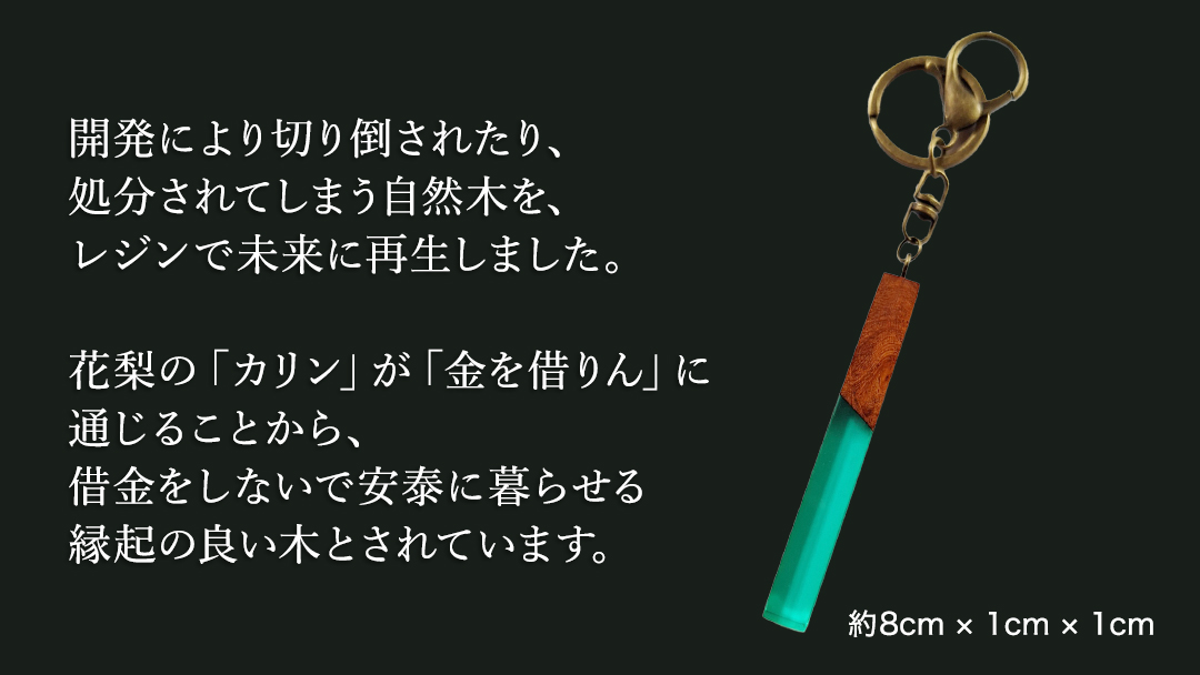 花梨 ( カリン ) の木を使用したストレート型レジン キーホルダー 《エメラルドグリーン》 金運 商売繁盛 縁起物 大工 建築家 職人 天然木材 手作り 工芸品 民芸品 ストラップ 雑貨 小物 アクセサリー [CM022sa] エメラルドグリーン