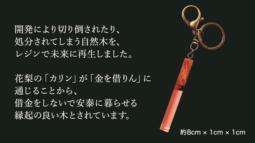 花梨 ( カリン ) の木を使用したストレート型レジン キーホルダー 《夕焼け》 金運 商売繁盛 縁起物 大工 建築家 職人 天然木材 手作り 工芸品 民芸品 ストラップ 雑貨 小物 アクセサリー [CM023sa] 夕焼け