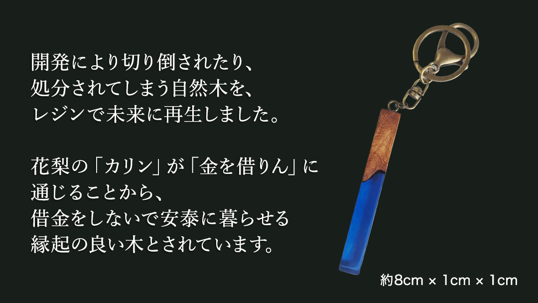 花梨 ( カリン ) の木を使用したストレート型レジン キーホルダー 《ディープブルー》 金運 商売繁盛 縁起物 大工 建築家 職人 天然木材 手作り 工芸品 民芸品 ストラップ 雑貨 小物 アクセサリー [CM024sa] ディープブルー