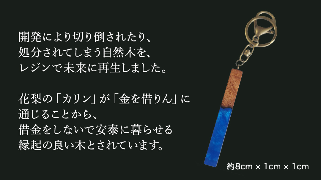 花梨 ( カリン ) の木を使用したストレート型レジン キーホルダー 《きらめきディープブルー》 金運 商売繁盛 縁起物 大工 建築家 職人 天然木材 手作り 工芸品 民芸品 ストラップ 雑貨 小物 アクセサリー [CM025sa] きらめきディープブルー