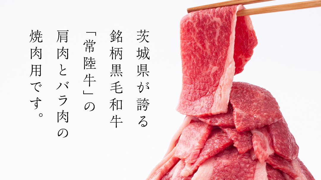 常陸牛 肩肉バラ肉 焼肉切り落とし 1kg【茨城県共通返礼品】 国産 和牛 高級 グルメ 茨城県 お祝い バーベキュー 牛肉 牛 肉 お肉 焼き肉 小分け ブランド牛 国産牛 国産和牛 黒毛和牛 国産黒毛和牛 [CV001sa]