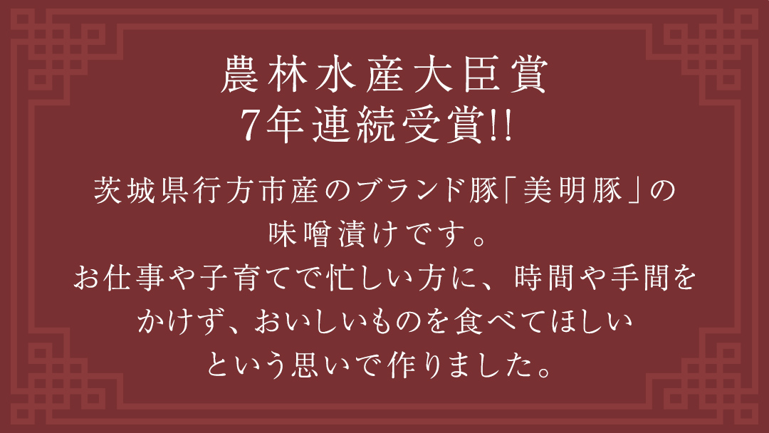 美明豚 味噌焼き 650g ( 130g × 5パック ) (茨城県共通返礼品 行方市) 国産 豚肉 冷凍 小分け 豚 ぶた 肉 ポーク ブランド豚 冷凍食品 冷食 常備食 煮物 惣菜 おかず 保存食 レトルト レンチン [CV019sa]