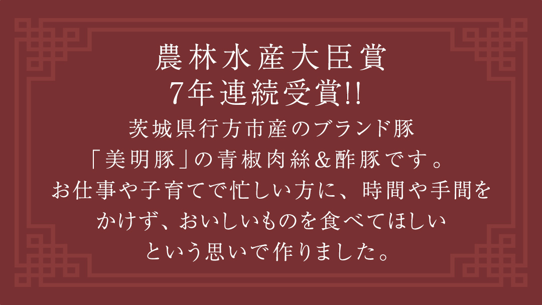 美明豚 青椒肉絲 ＆ 酢豚 セット 計10パック (茨城県共通返礼品 行方市) 国産 豚肉 冷凍 小分け 豚 ぶた 肉 ポーク ブランド豚 冷凍食品 冷食 常備食 煮物 惣菜 おかず 保存食 レトルト レンチン 中華 中華料理 本格中華 [CV021sa]