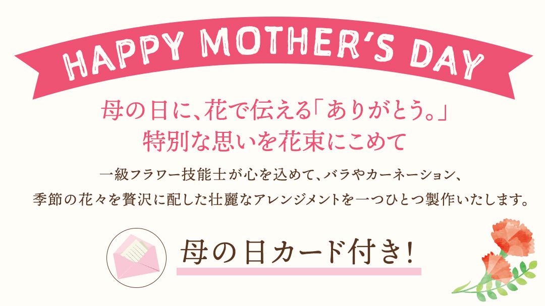 【母の日専用】一級フラワー技能士が作る フラワーアレンジメント A 《5月7日～10日お届け メッセージカード付》ギフト 贈り物 プレゼント 花 花束 フラワー 感謝 記念日 母の日 [CY006sa]