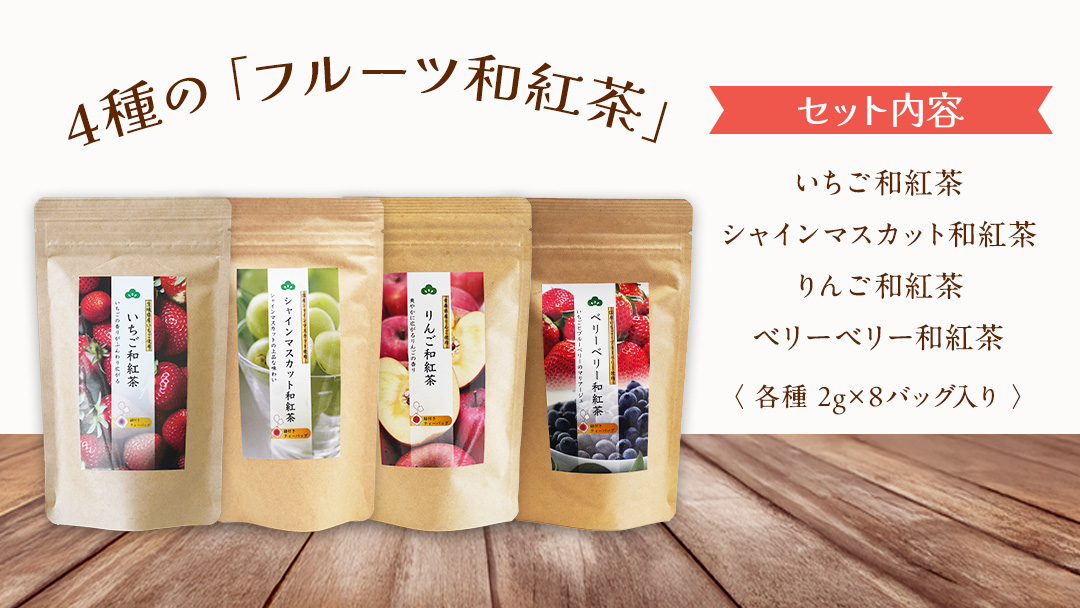 松田製茶 の フルーツティーバッグ セット ４種 ( 各種 2g×8バッグ 入り) 和紅茶 いちご シャインマスカット りんご ベリー フルーツ ティー 紅茶 和紅茶 お茶 茶 ティータイム テアニン リラックス [DV014sa]