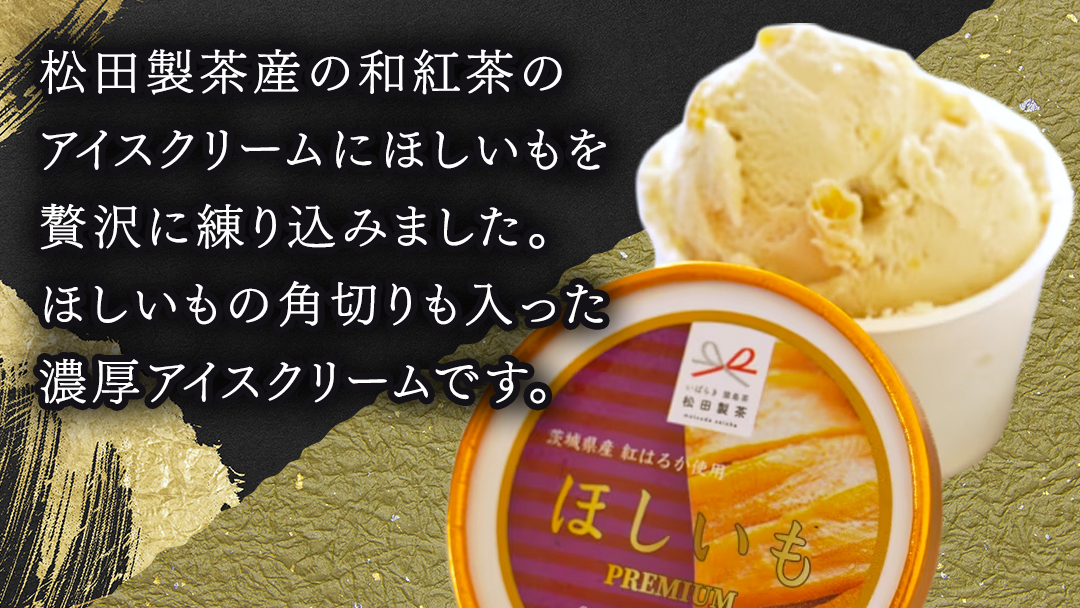 猿島茶 プレミアム 干し芋 アイス 5個 セット お茶 芋 お芋 ほしいも アイスクリーム 和紅茶  [DV018sa]