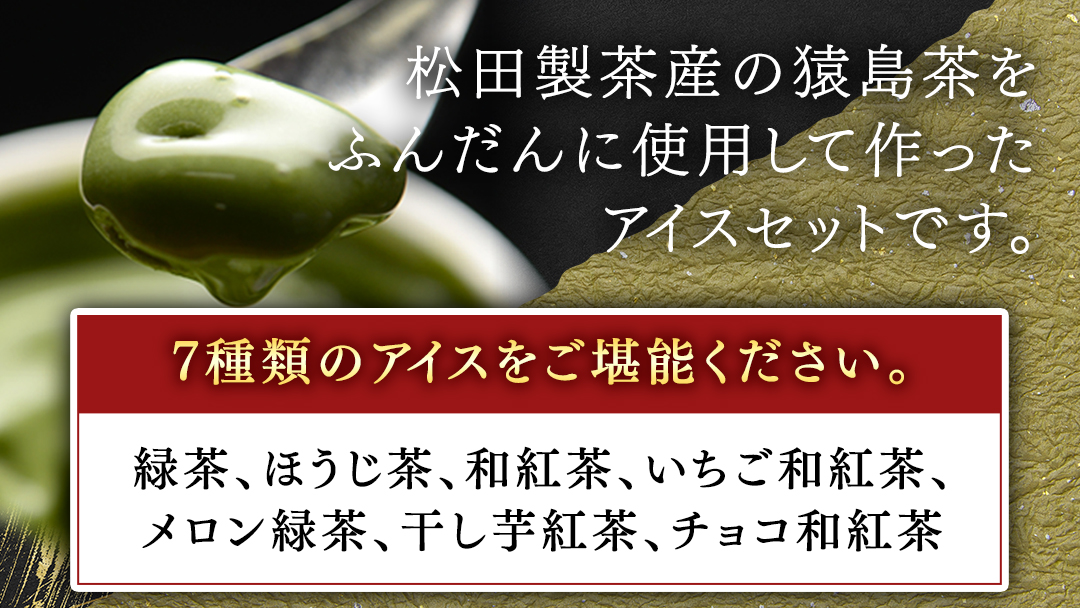 松田製茶 特別 アイス セレクション ( 緑茶 / ほうじ茶 / 和紅茶 / いちご和紅茶 / メロン緑茶 / 干し芋紅茶 / チョコ和紅茶 ) 7個 セット アイスクリーム 紅茶 和紅茶 詰め合わせ [DV019sa]