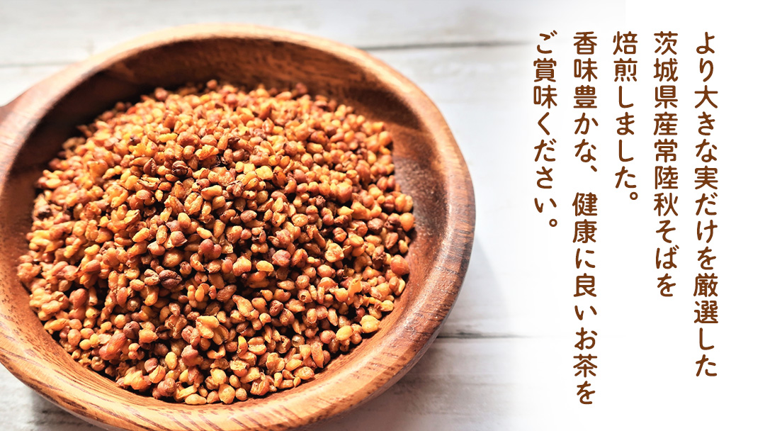 そば茶 合計 3袋 ( 1袋 10g×10バッグ入り ) 茨城県産 常陸秋そば 焙煎 蕎麦茶 そば 蕎麦 お茶 茶 [DV020sa]