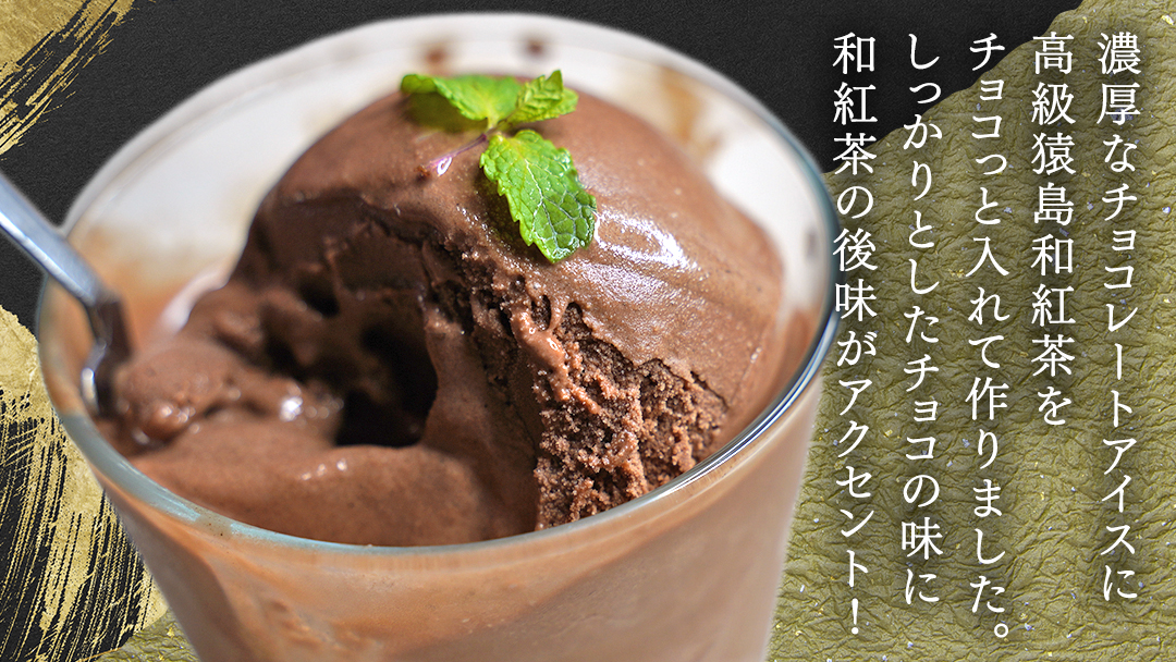 猿島茶使用 チョコ 和紅茶 アイス 5個入 アイスクリーム あいす ふるさと納税 ギフト スイーツ お菓子 お祝い 詰合せ [DV022sa]