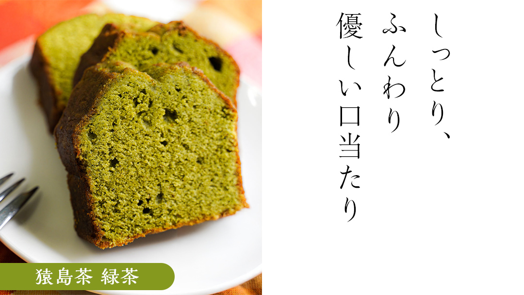 猿島茶 の パウンドケーキ 3本 セット ( 緑茶 / ほうじ茶 / アールグレイ ) ケーキ 焼き菓子 お菓子 おかし スイーツ 詰合せ [DV023sa]