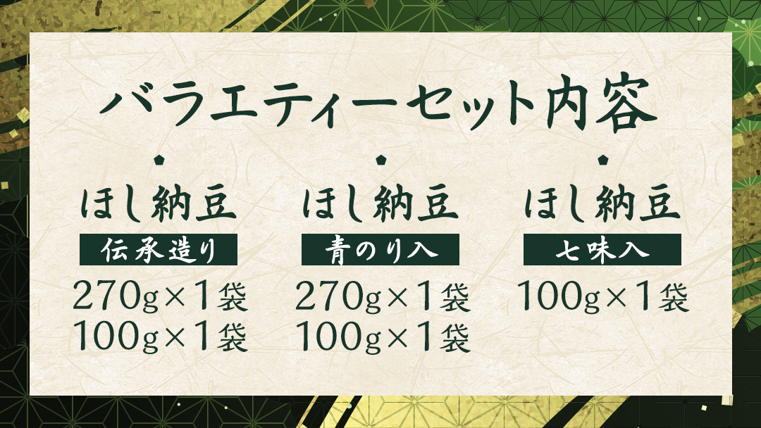 干納豆 詰め合わせ バラエティー セット 【茨城県共通返礼品／八千代町】 3種 おやつ おつまみ ドライナットウ ドライ納豆 ほし納豆 ベジタリアン 手軽 栄養 健康食品 [DW002sa]