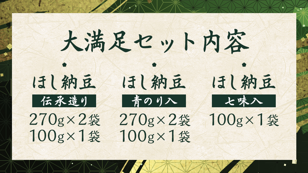 干納豆 詰め合わせ 大満足 セット 【茨城県共通返礼品／八千代町】 3種 おやつ おつまみ ドライナットウ ドライ納豆 ほし納豆 ベジタリアン 手軽 栄養 健康食品 [DW003sa]