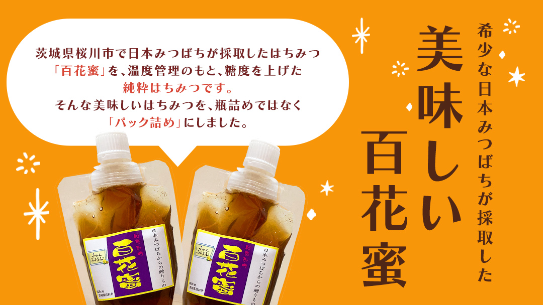 【2025年8月上旬から発送開始】 茨城県桜川市産 「 百花蜜 」合計 300g (150g×2P) 日本みつばち はちみつ ハチミツ 蜜 蜂蜜 パック詰め パック包装 小分け[DZ005sa]