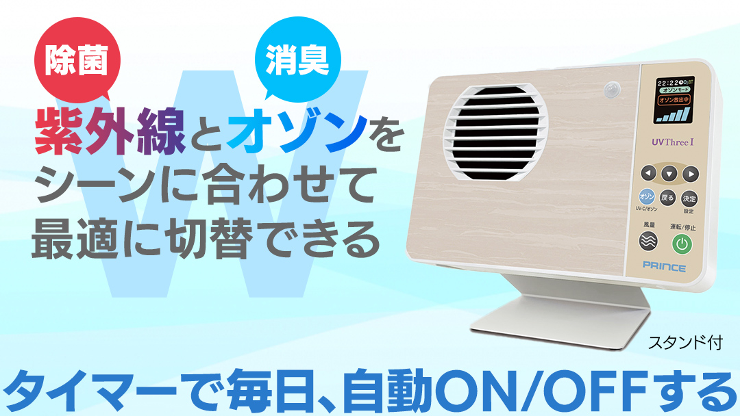 オゾン脱臭除菌装置『UVThreeＩ』 オゾン 脱臭 殺菌 除菌 装置 長寿命 省電力 便利 機能 フィルター 消耗品 紫外線 UV 人感センサー 清潔 清掃 掃除 クリーン 引越し 新居 新築祝い [EB002sa]