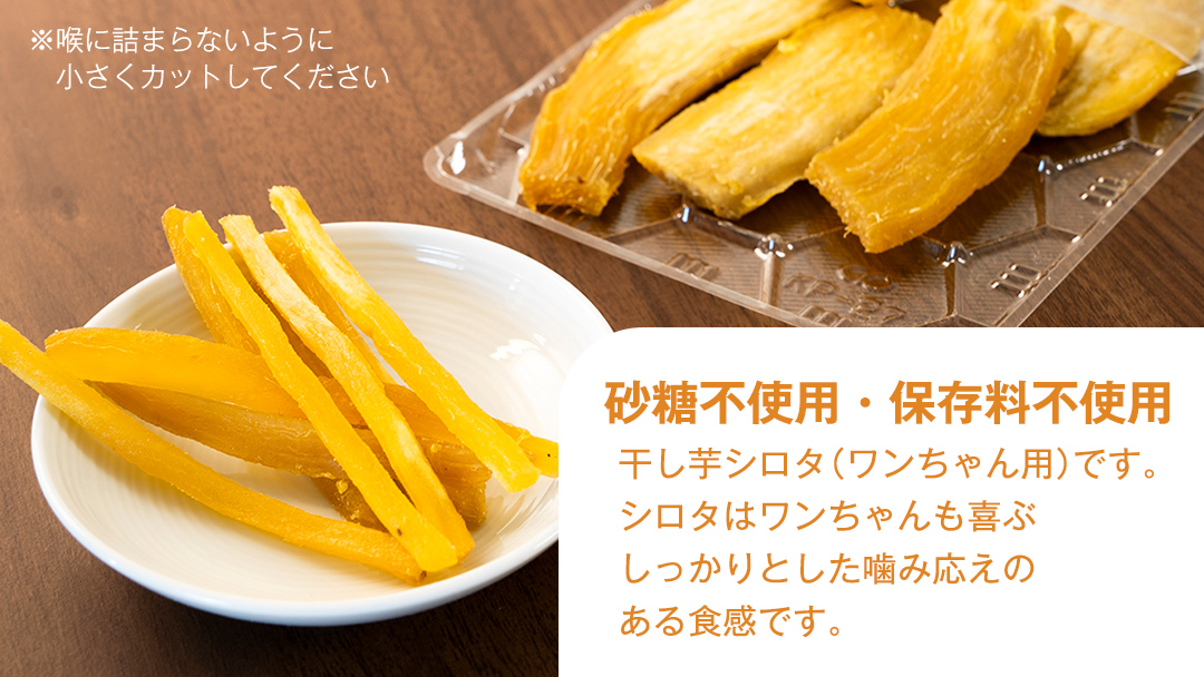 犬 の おやつ 干し芋 シロタ ( 100g × 8袋 ) 国産 手作り さつまいも 芋 お菓子 小分け 個包装 少量 栄養 食物繊維 噛みごたえ ドッグフード わんちゃん わんこ ペット ペットフード マツコの知らない世界 [EE017sa]