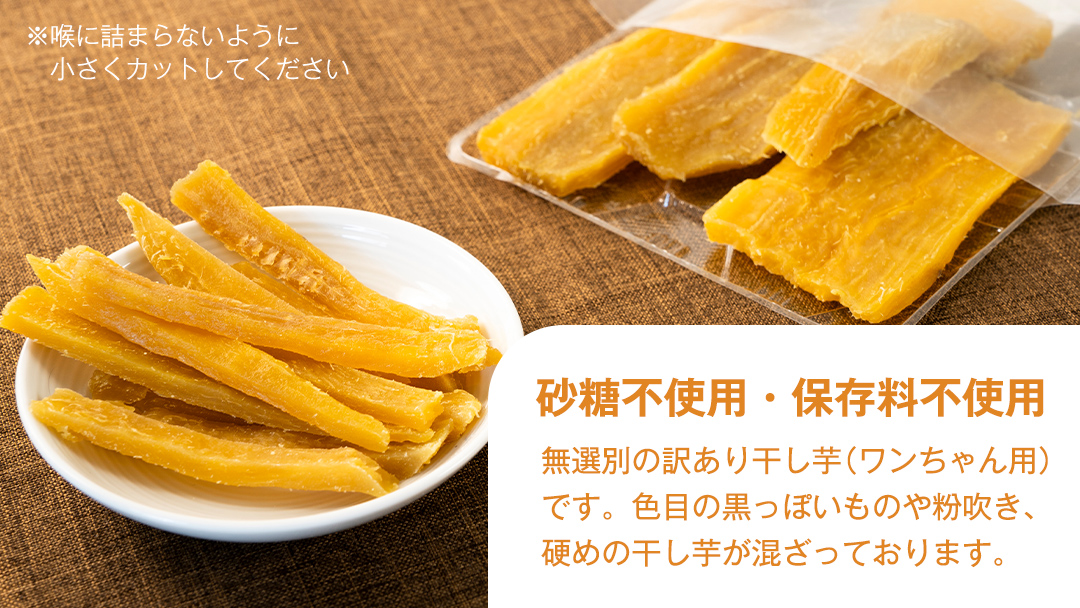【 訳あり 】犬 の おやつ 干し芋 無選別 ( 100g × 4袋 ) 国産 手作り さつまいも 芋 お菓子 小分け 個包装 少量 栄養 食物繊維 噛みごたえ ドッグフード わんちゃん わんこ ペット ペットフード マツコの知らない世界 [EE018sa]