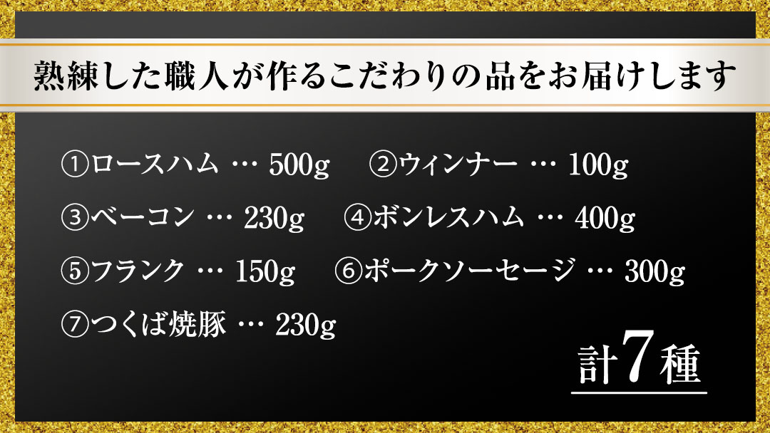 【お歳暮熨斗付き】 筑波ハム バラエティ ブロック 7品 ( ハム ベーコン ソーセージ 焼豚 ) 『常陸の輝き』 茨城県産 ブランド豚 銘柄豚 ( 茨城県共通返礼品 ) ロースハム ボンレスハム フランク ウィンナー 豚 ポーク ステーキ 肉 お肉 [EN006sa]
