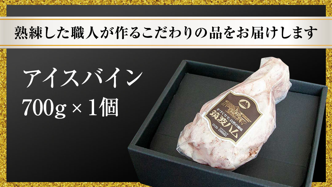 【お歳暮熨斗付き】 筑波ハム アイスバイン 700g 豚すね肉 『常陸の輝き』 茨城県産 ブランド豚 銘柄豚 ( 茨城県共通返礼品 ) 豚 肉 お肉 ドイツ料理 温めるだけ 湯せん [EN014sa]