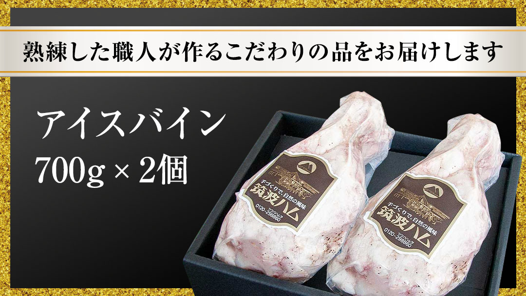 筑波ハム アイスバイン 合計 1400g ( 700ｇ × 2個 ) 豚すね肉 『常陸の輝き』 茨城県産 ブランド豚 銘柄豚 ( 茨城県共通返礼品 ) 豚 肉 お肉 ドイツ料理 温めるだけ 湯せん [EN017sa]