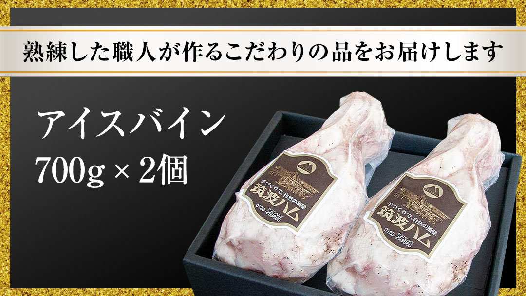 【お歳暮熨斗付き】 筑波ハム アイスバイン 合計 1400g ( 700ｇ × 2個 ) 豚すね肉 『常陸の輝き』 茨城県産 ブランド豚 銘柄豚 ( 茨城県共通返礼品 ) 豚 肉 お肉 ドイツ料理 温めるだけ 湯せん [EN018sa]