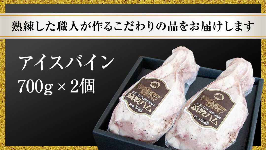 【贈答用（熨斗対応可）】 筑波ハム アイスバイン 合計 1400g ( 700ｇ × 2個 ) 豚すね肉 『常陸の輝き』 茨城県産 ブランド豚 銘柄豚 ( 茨城県共通返礼品 ) 豚 肉 お肉 ドイツ料理 温めるだけ 湯せん [EN020sa]