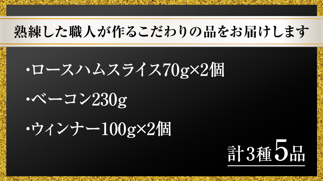 筑波ハム DLGコンテスト受賞商品 詰め合わせ ( ロースハム 140g ベーコン 230g ウィンナー 200g ) ( 茨城県共通返礼品 ) 豚 肉 お肉 ドイツ料理 温めるだけ 湯せん [EN021sa]