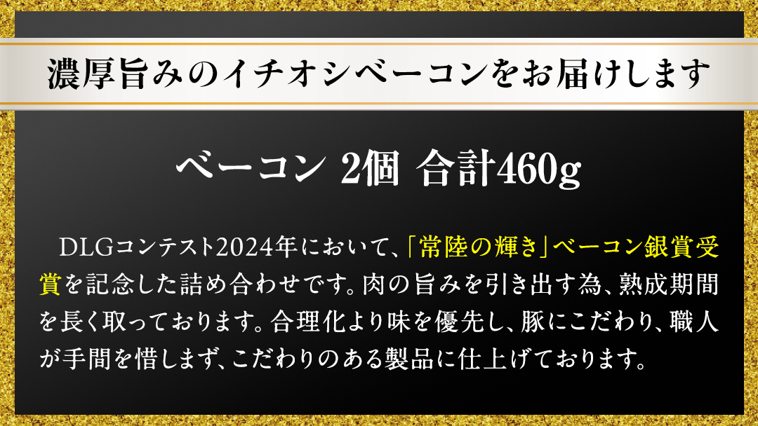 【お歳暮熨斗付き】筑波ハム ベーコン 2個 合計 460g ( 茨城県共通返礼品 ) 『常陸の輝き』 茨城県産 ブランド豚 銘柄豚 ベーコン [EN026sa]