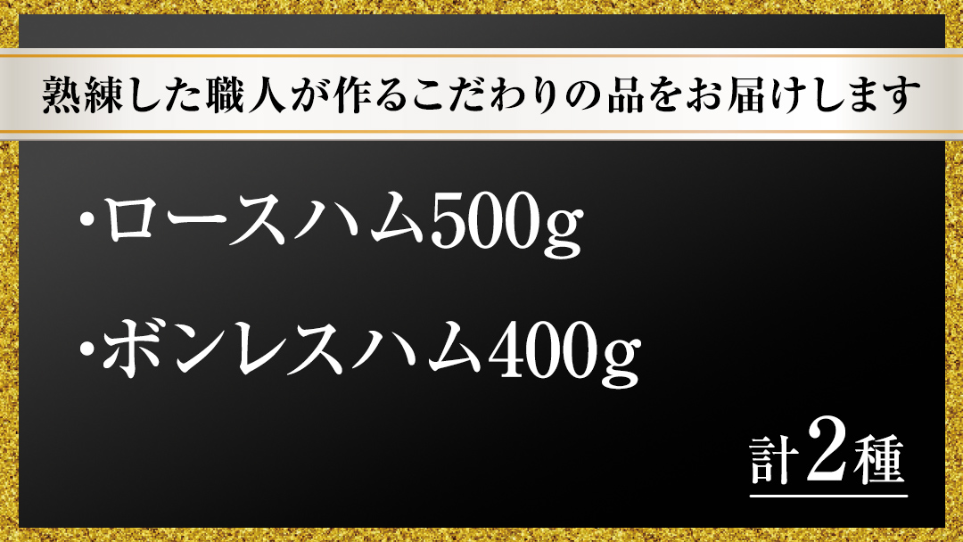 【贈答用（熨斗対応可）】 筑波ハム ロースハム 500g ボンレスハム 400g 『常陸の輝き』 茨城県産 ブランド豚 銘柄豚 ( 茨城県共通返礼品 ) ハム 豚 豚肉 肉 お肉 [EN032sa]