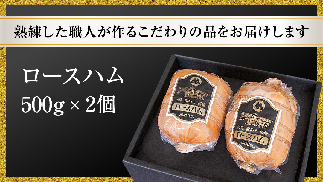【お歳暮熨斗付き】 筑波ハム 代表商品 ロースハム 2個 合計 1000g 『常陸の輝き』 茨城県産 ブランド豚 銘柄豚 ( 茨城県共通返礼品 )  [EN034sa]