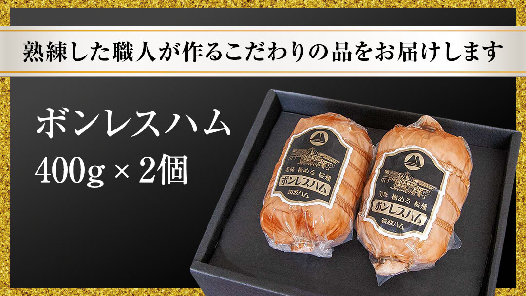筑波ハム しっとり柔らか ボンレスハム 2個 合計 800g 『常陸の輝き』 茨城県産 ブランド豚 銘柄豚 ( 茨城県共通返礼品 )  [EN037sa]