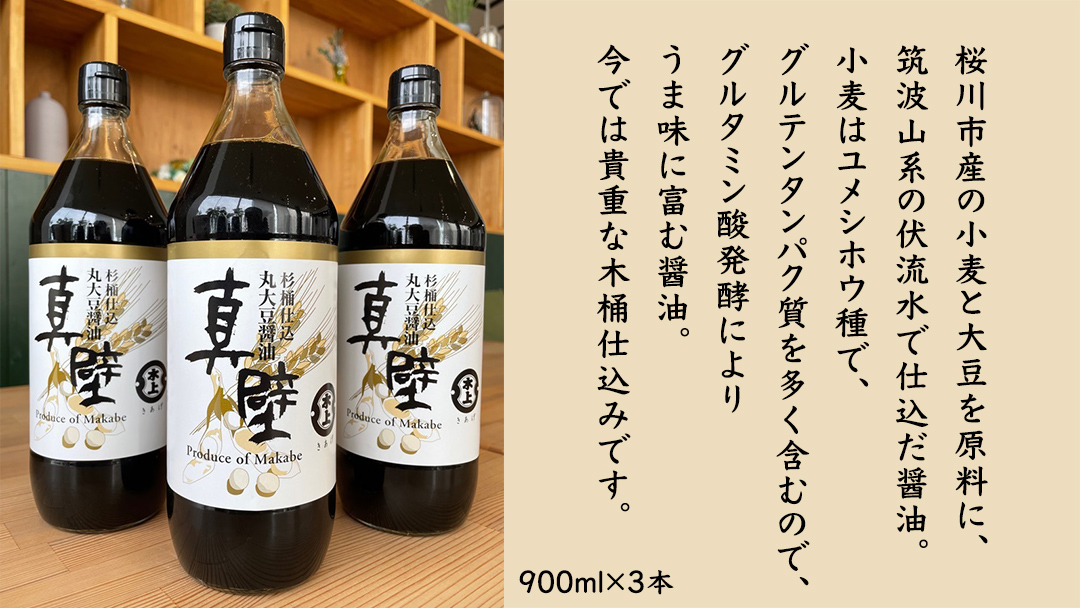 丸大豆醤油・真壁 3本セット 【 限定 50セット 】 900ml×3本 きあげ醤油 鈴木醸造 木桶仕込み しょうゆ しょう油 調味料 老舗 桜川市 [EP001sa]