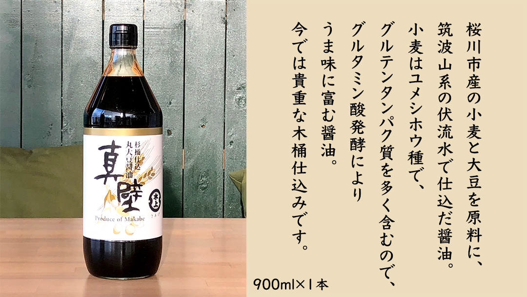 丸大豆醤油・真壁　１本セット 900ml×1本 きあげ醤油 鈴木醸造 木桶仕込み しょうゆ しょう油 調味料 老舗 桜川市 [EP003sa]