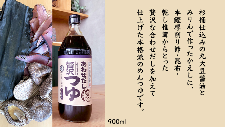 贅沢つゆ ( 900ml × 2本 )  きあげ 醤油 木桶仕込み つゆ 天つゆ めんつゆ 調味料 国産 丸大豆 小麦 食塩 砂糖 みりん かつおぶし しいたけ 椎茸 昆布 こんぶ 老舗 鈴木醸造 桜川市 [EP009sa]