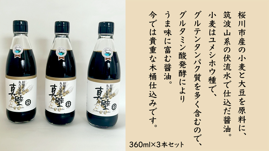 丸大豆醤油・真壁 ( 360ml × 3本 ) 醤油 しょうゆ しょう油 調味料 きあげ醤油 木桶仕込み 老舗 桜川市 鈴木醸造 手作り 田舎 セット 無添加 国産 老舗 丸大豆 おためし お試し ミニ [EP010sa]