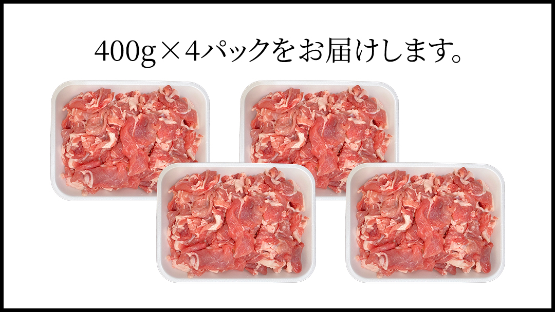 茨城県銘柄豚 「常陸の輝き」 切り落とし 1.6kg ( 400g × 4 パック ) (茨城県共通返礼品) 小分け ブランド豚 三元豚 豚肉 肉 冷凍 [FA003sa]