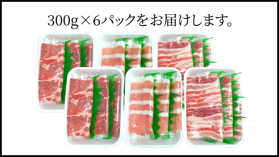 茨城県銘柄豚 「常陸の輝き」 豚しゃぶ 用 3種盛り セット 計1.8kg ( 300g × 6 パック ) (茨城県共通返礼品)  小分け ブランド豚 三元豚 豚肉 肉 冷凍 [FA004sa]