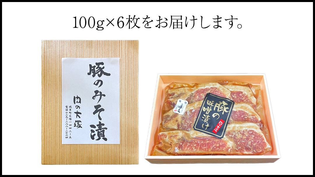 茨城県銘柄豚 「常陸の輝き」 豚 ロース 味噌 漬け  600g ( 100g × 6枚 ) (茨城県共通返礼品) 小分け ブランド豚 三元豚 豚肉 肉 冷凍 [FA011sa]