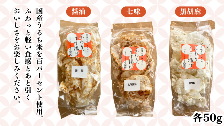 《 テレビで紹介 》ふわり揚げうすあげ 6袋 ( 3種詰め合わせ×2パック ) 煎餅 せんべい あられ おかき 詰め合わせ 国産米使用 お菓子 和菓子 米菓 おやつ アド街ック天国 アド街 [SC026sa]