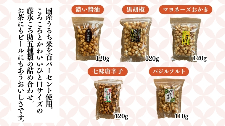 《 テレビで紹介 》藤永ころ助5種 詰め合わせ おかき あられ 煎餅 せんべい 食べ比べ 詰合せ 国産米使用 お菓子 和菓子 米菓 アド街ック天国 アド街 [SC027sa]