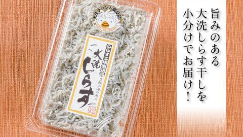 大洗 しらす 130g × 8パック  (茨城県共通返礼品 大洗町) しらす しらす干し シラス シラス干し 魚介 離乳食 茨城県 大洗町[CF007sa]