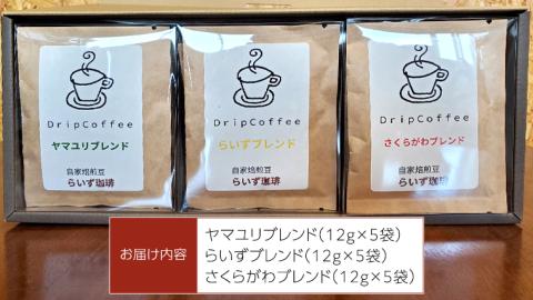 らいず珈琲 オリジナルブレンド ドリップバッグ 15個セット  コーヒー 珈琲 ドリップ オリジナル ブレンド セット 飲み比べ [CK001sa]